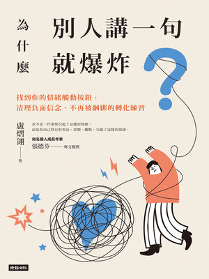 cover image of 為什麼別人講一句就爆炸？找到你的情緒觸動按鈕，清理負面信念，不再被綑綁的轉化練習